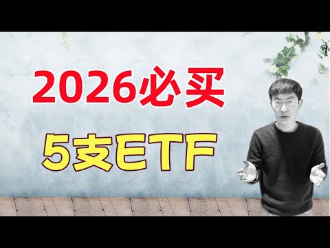 2026必买5支ETF!放心长持,稳定盈利