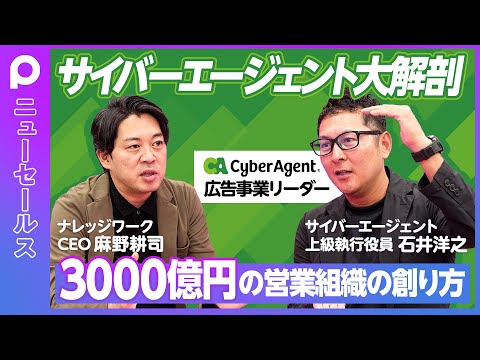 【サイバーエージェント営業大解剖】3000億円の営業組織の創り方/「サイバーは飲み会が多い」という誤解/KPIは顧客満足度/予算達成できるチームの共通点/フォーマット経営を徹底/サプライズを創れ