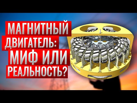 Магнитный двигатель. Обзор известных магнитных моторов их схемы