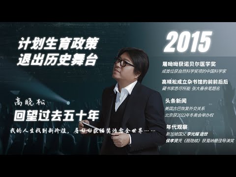 #高晓松|回望过去五十年|2015年|计划生育终结|屠呦呦|青蒿素|美古恢复外交|杂书馆|北京冬奥会|李光耀逝世|侯孝贤|#晓松奇谈#晓说 #晓得#矮大紧指北#晓年鉴