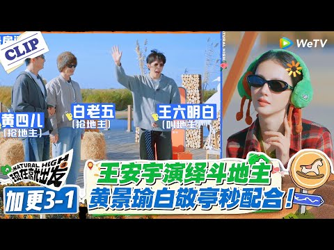 现在就出发 第3季加更3-1:玩梗比猜歌还欢乐!猜歌名秒变斗地主!#现在就出发S3 #沈腾 #白敬亭 #王安宇 #金晨 #范丞丞