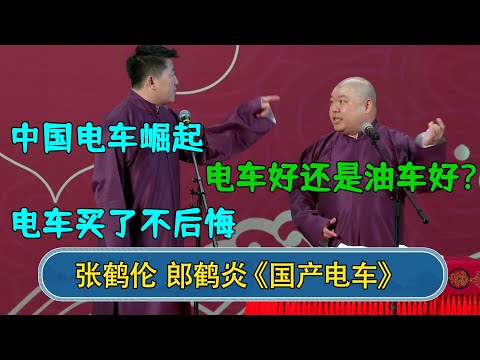 张鹤伦:中国电车崛起! 郎鹤炎:电车好还是油车好 张鹤伦:电车买了不后悔#德云社 #郭德纲 #于谦 #岳云鹏 #张鹤伦 #孟鹤堂 #郭麒麟 #張鶴倫 | 每日更新 放松助眠
