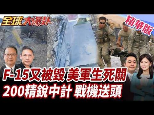 伊朗擊落10億美元F-15E戰機?美機組員獲救!驚險48小時內幕!伊朗擊落12架美軍機?!狠批美怕丟臉自毀運輸機! 20260406【#全球大爆卦】精華版2 @全球大視野Global_Vision