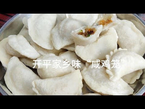 开平家乡味“咸鸡笼”皮脆里糯咸香,吃过返寻味,欢迎大家观看