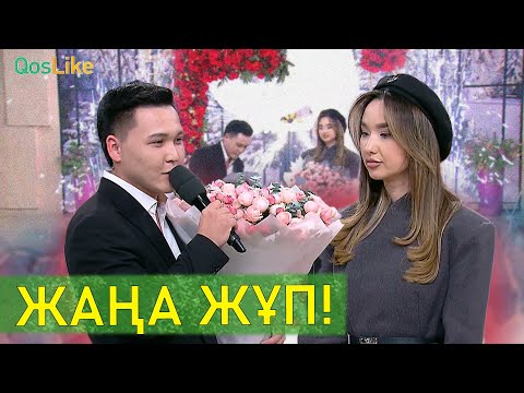 Бізде Жаңа Жұп!