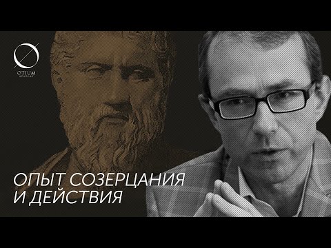 Платон – Баумейстер: Опыт созерцания и действия