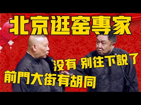 【逛窯專家】郭德綱:謙哥他爸爸是逛窯專家!於謙:沒有,別往下說了!郭德綱:就是前門街那邊,有那個胡同… #郭德纲 #于谦#德云社#德云社最新相声