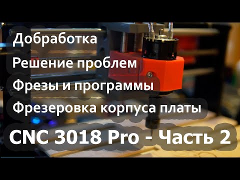 СNC 3018 Pro - часть 2. Решение проблем. Фрезы. Корпус для платы.