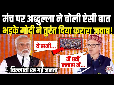 मंच पर अब्दुल्ला ने बोली ऐसी बात भड़के मोदी ने तुरंत दिया करारा जवाब ! Modi Reply On Omar Abdullah