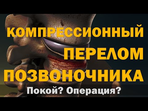 Vertebral Compression Fracture: Rest? Surgery? Exercise?