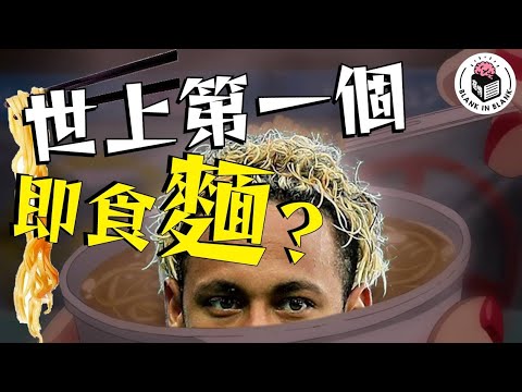 🍜即食麵不是日本人發明?日清的故事|格物冷知識|格物致知