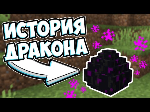 ЯЙЦО ДРАКОНА - КАК ПОЯВИЛСЯ ДРАКОН ЭНДЕР | Майнкрафт Теория - MrGridlock