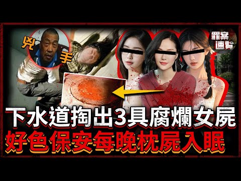好色保安接連侵犯3名美女,玩膩了就殺了丟下水道!警方透露,3名受害者生前都向他索要同一樣東西......|罪案速覽