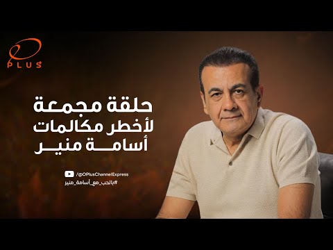 أخطرمكالمات أسامة منير - بالحب مع أسامة منير