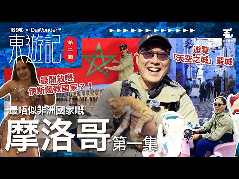 最唔似非洲國家嘅摩洛哥🇲🇦?遊覽「天空之城」藍城💙伊斯蘭教國家竟然有女性袒胸露肉?東方昇幫貓貓絕育😂《東遊記》第二回 摩洛哥 EP1