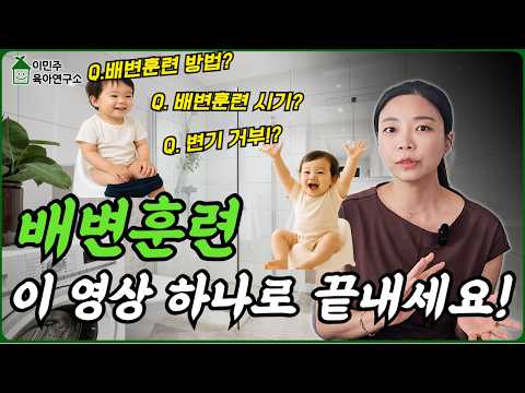아이 배변훈련, 하지 말아야 할 행동까지!! 정리해드립니다!! l이민주육아상담소l