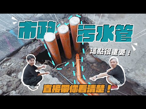 化糞池消失術!透天厝汙水管改接市政污水接管實戰|一次讓你看懂!