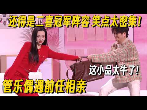 冠军喜人最新小品太牛了!管乐偶遇前任相亲秒吃醋 全程玩梗笑点太密!某某某&小婉管乐合体爷青回~ #管乐 #刘同 #小婉管乐 #一年一度喜剧大赛 #小品