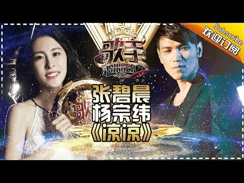 THE SINGER2017 Zhang Bi Chen & Aska Yang 《凉凉》Ep.13 Single 20170415【Hunan TV Official 1080P】