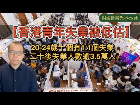 【香港青年失業被低估】 20-24歲十個有1.1個失業 二十後失業人數逾3.5萬人 佔總失業人數四分一 (自選字幕)