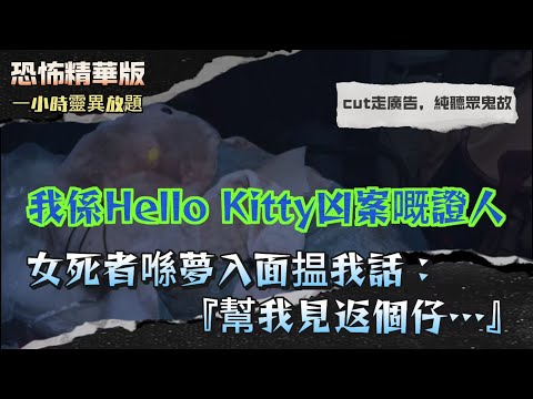 恐怖精華版 |怪談man - 觀音像突流眼淚,隔日大橋倒塌 |馬來西亞『鬼王德』臨終全身爬滿五毒!佢話自己做過啲乜要自己受返 |我係Hello Kitty凶案嘅證人!女死者喺夢入面揾我話:幫我見返個仔