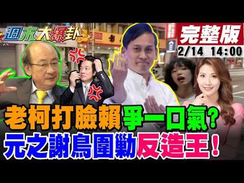 【週末大爆卦】馬年新春特集! 柯建銘狂提始作俑者賴封不了他口?掃街祖師爺葉元之曝安迪孝亮人氣旺!青鳥假中立公民當跟蹤狂遭嗆了? 20260202 @大新聞大爆卦HotNewsTalk