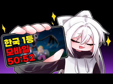 99일 밤 "모바일로 50분대" 기록이 나왔다고..??!! 결국 한국 1등 찍었습니다..