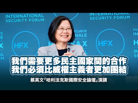 需要民主國家間合作 必須比威權主義者更團結|蔡英文加拿大「哈利法克斯安全論壇」演講