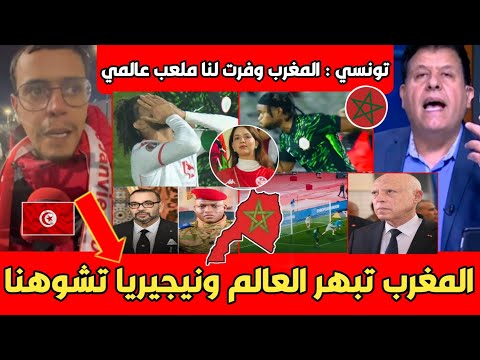 عاجل انفعال وغضب التوانسة بعد الفضيحة أمام نيجيريا المغرب وفر لنا ملعب عالمي وبوركينا تتوعد الجزائر