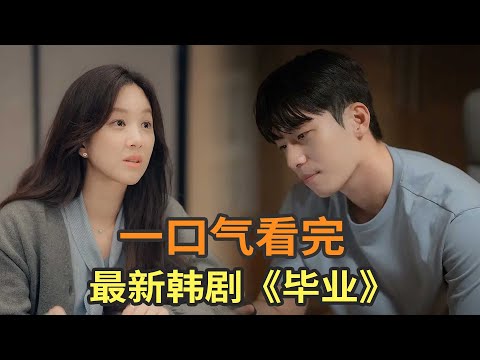 最新高分韩剧《毕业》一口气看完,姐弟恋天花板,氛围感拉满