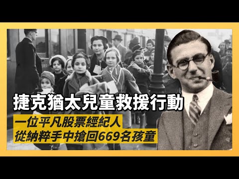 塵封50年才被知曉,英國尼古拉斯·溫頓爵士,猶太兒童救援行動|最後一批250名孩童未能逃出,成為溫頓爵士一生遺憾|人生賈心星