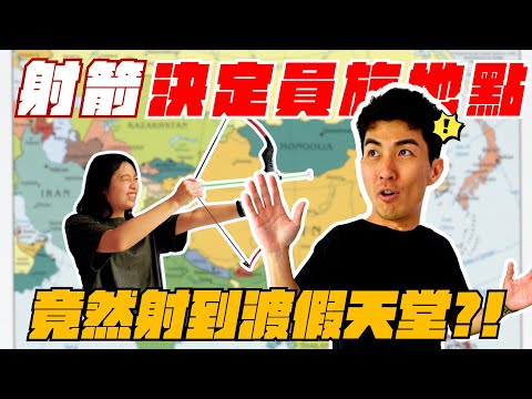 讓員工射箭決定員工旅遊的國家!5天4夜又吐又拉肚子...!
