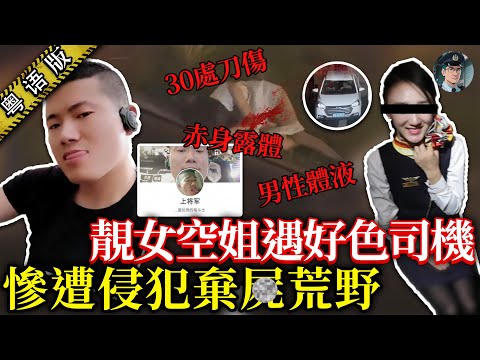 夜歸空姐搭的士遇色魔司機,遭侵犯後被棄屍荒野|點知警方搵到司機時,佢都成咗具唔識講嘢嘅遺體!【鐘sir講案】大陸案件 案件解說 案件推理