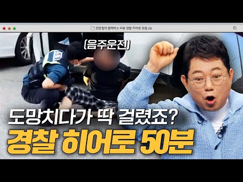 "음주운전 끝까지 쫓아간다💥" 도로 위 평화를 지키는 경찰 히어로.zip|한블리(한문철의 블랙박스 리뷰)|JTBC 231107 방송 외