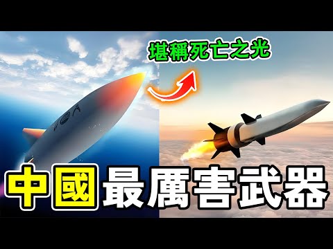 中國最厲害的武器,東風導彈快到連宙斯盾都攔不住,第1名堪稱戰場上的死亡之光!#世界之最 #武器装备 #熱門 #世界之大