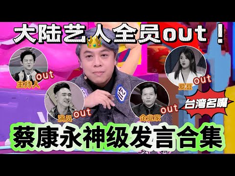 【奇葩说】蔡康永神级发言合集!大陆艺人PK蔡康永,蔡康永完胜!何炅放狠话:有本事别走!!雷军更是直接唱:are you OK??