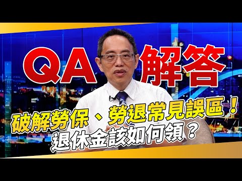 【退休必看】破解勞保、勞退常見誤區!退休金該如何領?專家QA幫你解答!|保險講師鄭正一|錢鏡你家|鏡新聞X鏡週刊|#鏡新聞