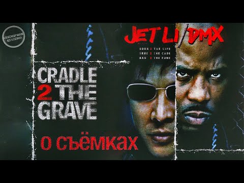 ОТ КОЛЫБЕЛИ ДО МОГИЛЫ: Джет Ли на съёмках Боевика!/ рус. озвучка