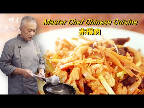 【木须肉】【苜蓿肉】【木樨肉】地道山东菜。传统的鲁菜做法是怎样,师父做给大家看|【师父和我做鲁菜】