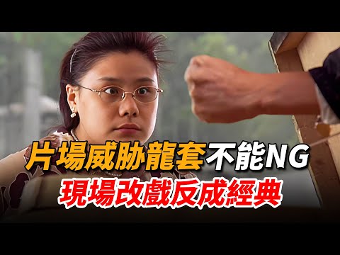 周星馳現場改戲,還威脅龍套必須一遍過,最後竟被她演成名場面!