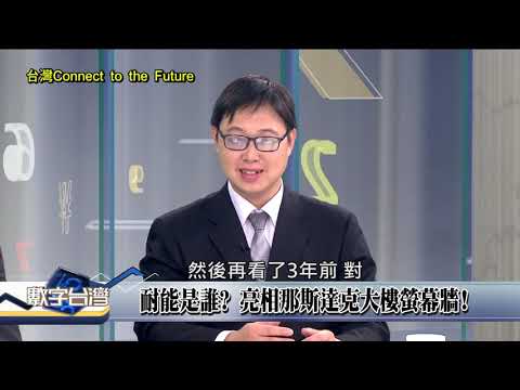 數字台灣 CONNECT to the Future 謝金河 張懋中 劉峻誠