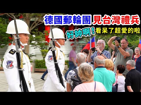 完美大叔喊讚啦!德國人要求完美嚴謹,也被台灣禮兵收服了。德國郵輪客又拍照又錄影一路緊追,離開前還多看好幾眼唷!(國民革命忠烈祠海軍儀隊禮兵交接)-----2025.04.12
