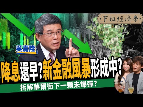 【股票】降息還早?新金融風暴形成中?拆解華爾街下一顆未爆彈?ft.吳嘉隆|下班經濟學344