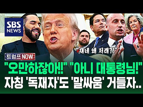 "오만한 태도구나!" 불편한 질문에 '역대급 조롱 폭발'...자칭 '독재자'와 주거니 받거니 '피식피식' 비웃더니 / SBS / 트럼프 NOW
