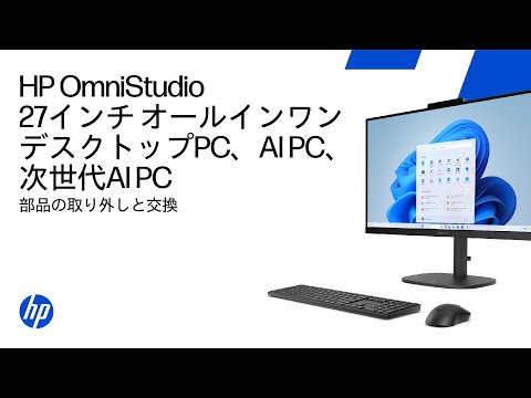 部品の取り外しと交換 | HP OmniStudio 27インチオールインワンデスクトップPC、AI PC、次世代AI PC