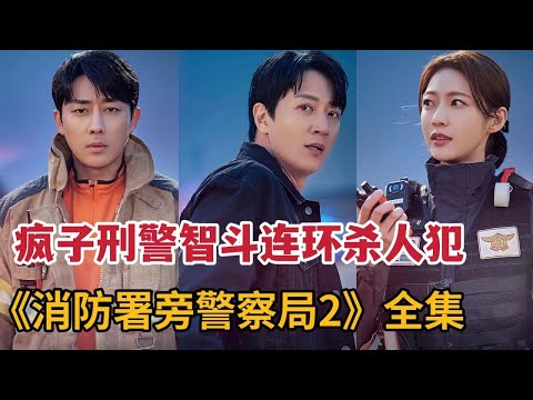 【米虫】疯狂刑警智斗恐怖连环犯,调查神秘凶杀案!剧情太刺激!一口气看完最新韩剧《消防署旁警察局2》大合集