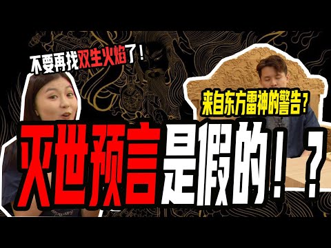 来自【东方雷神】的警告!灾难预言是假的?-通灵人讲解灵界的法则
