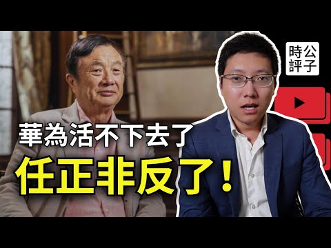 任正非公開唱反調!狂讚美國,反對習近平開倒車!為什麼華為必須死?中國改革開放的真相...