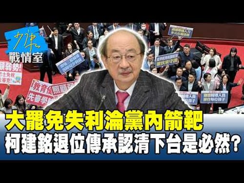 大罷免失利淪黨內箭靶 柯建銘退位傳承認清下台是必然? #少康戰情室 20260225-6 #高嘉瑜 #林珍羽 #王育敏 #葉元之 #張斯綱