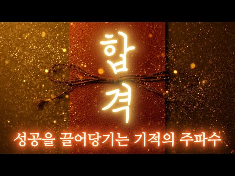 당신의 이름은 합격자 명단에 빛납니다. 시험,합격,취업,이직이 성공하는 기적의 주파수. #시험 #합격 #성공 #대운 #행운 #힐링 #주파수